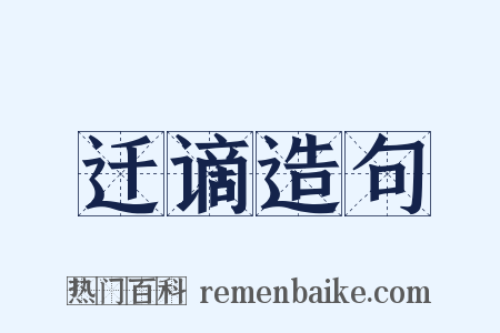 迁谪造句是什么意思的图片